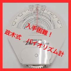 【入手困難！数量限定！残り1個】政木式　バイオリズム計　工学博士　政木和三　占い 2025年最新】政木 バイオリズムの人気アイテム - メルカリ
