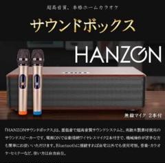 超高音質！本格ホームカラオケHANZONサウンドボックス！なんと