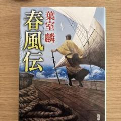 春風伝 葉室麟