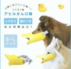 犬 アヒル口輪の中古 未使用品 メルカリ 犬 アヒル口輪の中古 未使用品 メルカリ