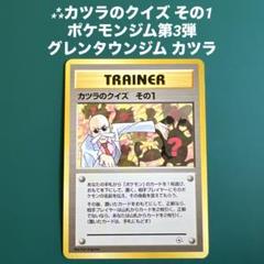 【期間限定】 2025年最新】カツラのクイズその1の人気アイテム - メルカリ ポケモンカードゲーム