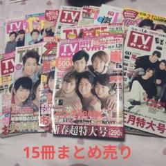 嵐　雑誌　TVガイドなど15冊まとめ売り