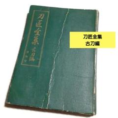 値下げ❗ 不濁 清水澄著 刀匠全集 古刀編 美術倶樂部刀剣部藏版 値下げ❗ 不濁 清水澄著 刀匠全集 古刀編 美術倶樂部刀剣部藏版