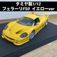 タミヤ コレクターズクラブスペシャル №4 フェラーリ F50 イエローver. Amazon | タミヤ 1/12 コレクターズクラブ・スペシャル No.04