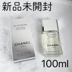 ⑦　新品未使用品　シャネル エゴイスト プラチナム 　100ml シャネル エゴイストプラチナム オードトワレ 香水 100ml