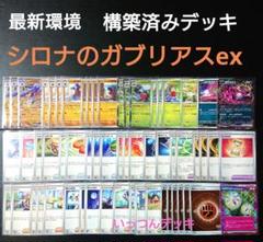 早めの発送 】シロナのガブリアスex構築済みデッキ 目指せ大会