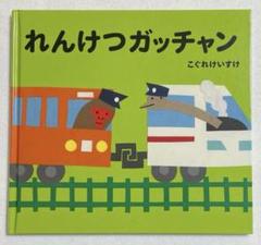 れんけつガッチャン　電車絵本