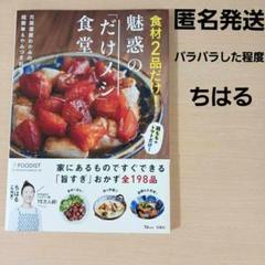 食材2品だけ! 魅惑の「だけメシ」食堂　ちはる　料理家　インスタ話題　簡単料理
