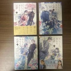 わたしの幸せな結婚 漫画 4冊セット