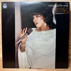 しばたはつみ笠井紀美子 3点セット