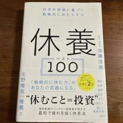 休養ベスト100
