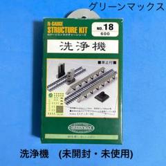 Nゲージのストラクチャー(未使用 4872】Nゲージ グリーンマックス 洗浄機 未開封 - メルカリ