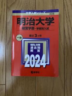 2025年最新】明治大学 赤本の人気アイテム - メルカリ