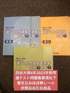 Amazon.co.jp: 四谷大塚 2023年度実施 週テスト問題集 理科
