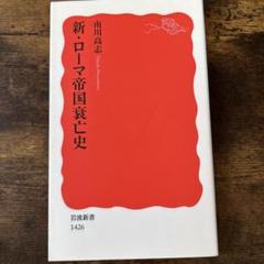ギボン　ローマ帝国衰亡史　全11巻　中野好夫　朱牟田夏雄1976〜1993 初版 2025年最新】ローマ帝国衰亡史の人気アイテム - メルカリ
