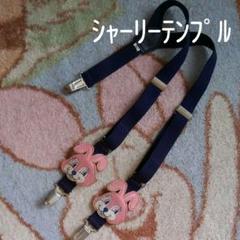 シャーリーテンプル サスペンダー