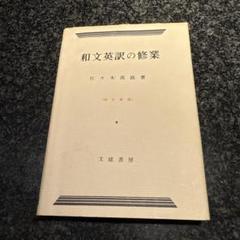 【絶版・未使用】和文英訳の修業（佐々木高政著）四訂版 和文英訳の修業 4訂新版 | 佐々木 高政 |本 | 通販 | Amazon