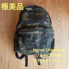 ✨未使用品✨ Herve Chapelier リュック デイパック カモフラ 楽天市場】Herve Chapelier エルベシャプリエ ナイロン