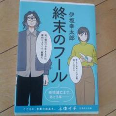 終末のフール 伊坂幸太郎