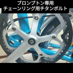 新品☆Cos.Ti製ブロンプトン用軽量アルミ製ヘッドセットシルバー