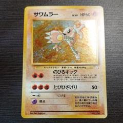 ARS9 サワムラー 渦巻あり 化石の秘密 ポケモンカード 鑑定品旧裏 PSA9 第3弾 拡張パック「化石の秘密」サワムラー-旧ポケモンカード