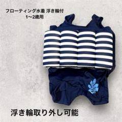 子供 フローティング水着 浮き輪付 キッズ水着 ライフジャケット