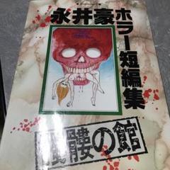 2025年最新】永井豪 集の人気アイテム - メルカリ