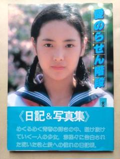 愛のらせん階段 日記&写真集