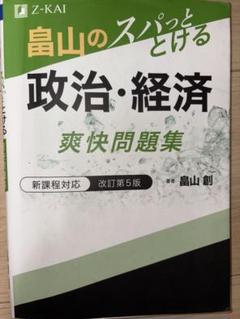畠山のスパッととける政治・経済総会問題集 新課程対応改訂第5版
