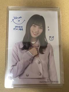 河田陽菜 日向坂46 生写真 ブロマイド ローソン スマホくじ 当選品