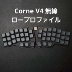 【新品】Corne v4 choco 無線化 完成品　ロープロファイル 新品】Corne v4 choco 無線化 完成品 ロープロファイル
