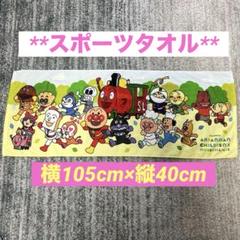 【スポーツタオル】アンパンマン 名古屋 ミュージアム