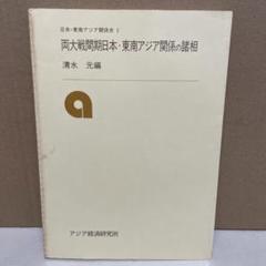 両大戦間期日本・東南アジア関係の諸相 日本・東南アジア関係史 1 A1ohNOf-IgL._UF350,350_QL50_.jpg
