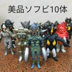 【美品】ウルトラマン 怪獣・星人 ソフビ バンダイ フィギュア 10体セット
