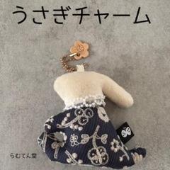 ハンドメイド ミナペルホネン×CHECK&STRIPE うさぎチャーム