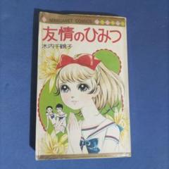 激レア　友情のひみつ 木内千鶴子　初版　ビニカバ帯付き　マーガレットコミックス 友情のひみつ 集英社 マーガレットコミックス(木内千鶴子