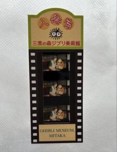 借りぐらしのアリエッティ ドールハウス ジブリ 使用済み入場券 フィルム 借りぐらしのアリエッティ ジブリ 使用済み入場券 フィルム
