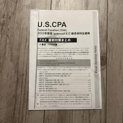 【新品未使用・最新版】USCPA REG TACテキスト問題集　直前対策 USCPA TAC REG 直前対策まとめ 2023 2024 米国公認会計士