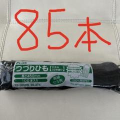つづりひも　85本　長さ450mm