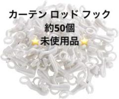 ⭐️G 約50個 カーテン ロッド フック プラスチック フック G9