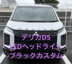 2025年最新】デリカd5 ヘッドライト ブラックの人気アイテム