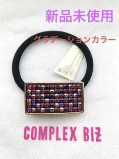 新品ComplexBizコンプレックスビズ スワロフスキーポニーゴム