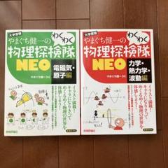 やまぐち健一のわくわく物理探検隊NEO 力学、電磁気 2冊セット