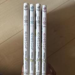 日常 あらゐけいいち 1-4