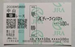 宅配便配送 ヴィクトワールピサ】有馬記念(現地的中馬券)珍馬券 コレクション