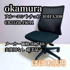 【極美品】okamura（オカムラ） フルーエントチェア JOIFA308