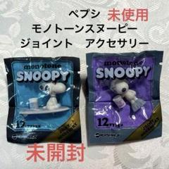 未開封】モノトーンスヌーピー 全12種類 ペットボトル ペプシ