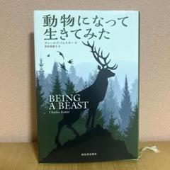 動物になって生きてみた　チャールズ・フォスター著