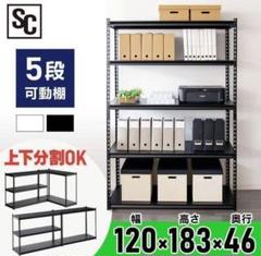 スチールラック　5段　幅120cm メタルラック　収納ラック　ブラック　分割可能