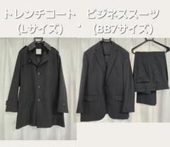 ビジネススーツ・トレンチコート　おまとめ販売